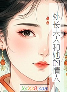 《处长夫人和她的情人》小说封面