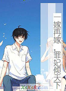 《一嫁再嫁,罪妃倾天下》小说封面