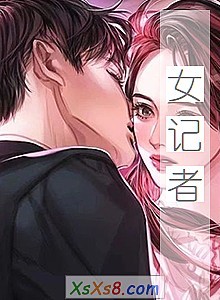 《女记者》小说封面