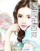 《恋在西河》小说封面