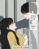 《夜半》小说封面