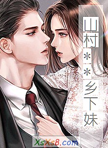 《山村**乡下妹》小说封面