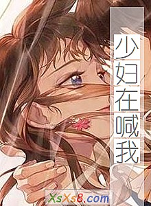 《少妇在喊我》小说封面