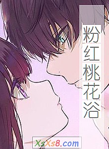 《粉红桃花浴》小说封面