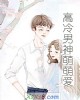 《高冷男神萌萌爱》小说封面