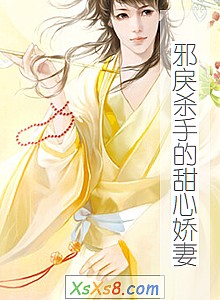 《邪戾杀手的甜心娇妻》小说封面