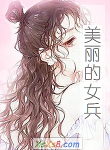 《美丽的女兵》小说封面