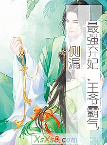 《最强弃妃,王爷霸气侧漏》小说封面