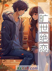 《旷世绝恋》小说封面