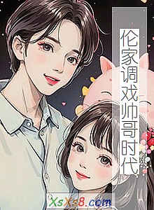 ���׼ҵ�Ϸ˧��ʱ����С˵����