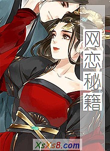 《网恋秘籍》小说封面