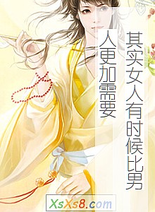 《其实女人有时候比男人更加需要》小说封面