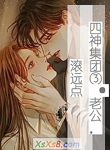 《四神集团③·老公,滚远点》小说封面