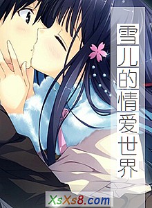 ��ѩ�����鰮���硷С˵����