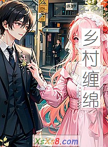 《乡村缠绵》小说封面