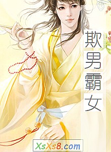 《欺男霸女》小说封面