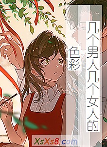 《几个男人几个女人的色彩》小说封面