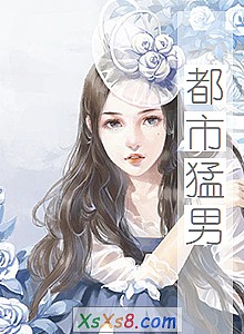 《都市猛男》小说封面