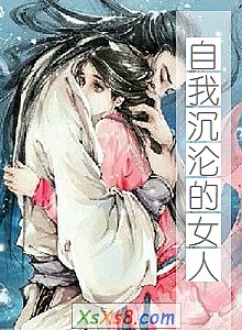 《自我沉沦的女人》小说封面