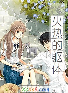 《火热的躯体》小说封面