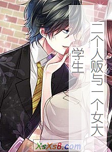 《二个人贩与一个女大学生》小说封面