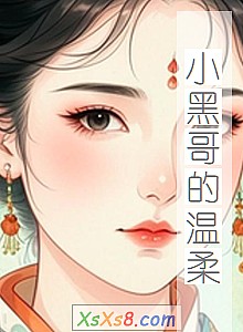 《小黑哥的温柔》小说封面