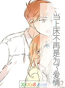 《当上床不再是为了爱情》小说封面