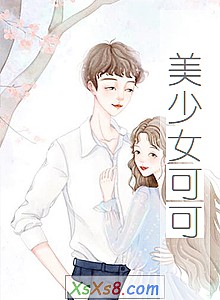 《美少女可可》小说封面