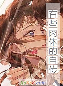 《有些肉体的自传》小说封面