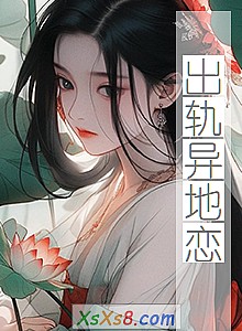 《出轨异地恋》小说封面