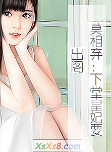 《莫相弃:下堂皇妃要出阁》小说封面