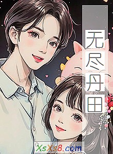 《无尽丹田》小说封面