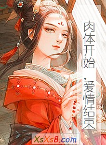 《肉体开始,爱情结束》小说封面
