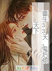 《重生33天,鬼后倾天下》小说封面