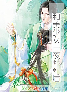 《和美少女一夜**后》小说封面