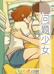 《问题少女》小说封面