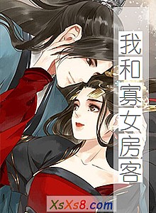 《我和寡女房客》小说封面