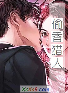 《偷香猎人》小说封面