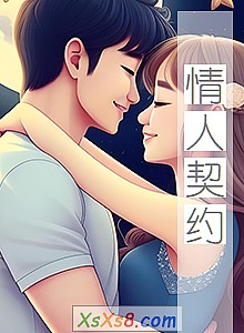 《情人契约》小说封面