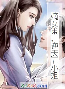 《嫡女策,逆天五小姐》小说封面