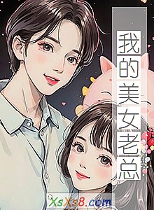 《我的美女老总》小说封面