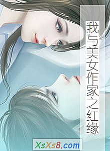 《我与美女作家之红缘》小说封面