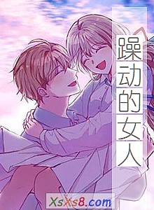 《躁动的女人》小说封面