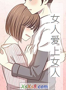 《女人爱上女人》小说封面