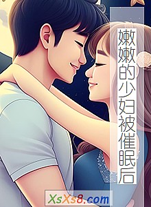 《嫩嫩的少妇被催眠后》小说封面