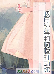 《我用钞票和胸膛打动你》小说封面