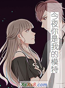 《今夜你是我的模特》小说封面