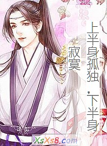 《上半身孤独,下半身寂寞》小说封面