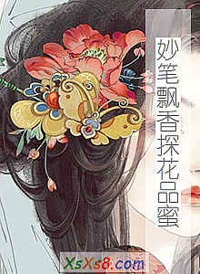 《妙笔飘香探花品蜜》小说封面