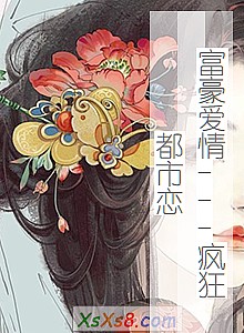 《富豪爱情---疯狂都市恋》小说封面